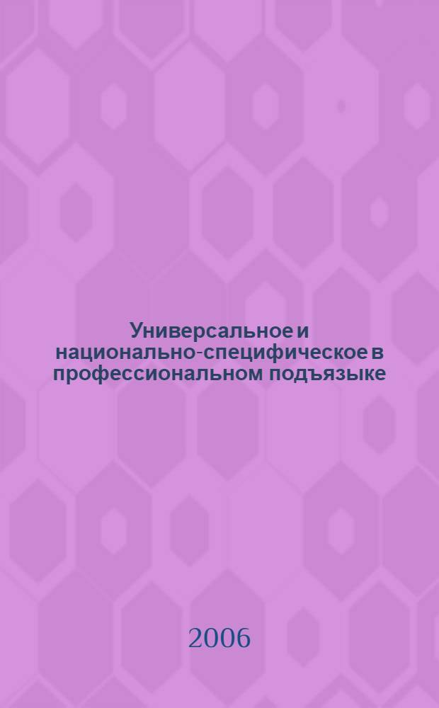 Универсальное и национально-специфическое в профессиональном подъязыке : (на материале лексики русского и английского вариантов профессионального музыкального некодифицированного подъязыка) : автореф. дис. на соиск. учен. степ. канд. филол. наук : специальность 10.02.20 <Сравнит.-ист., типол. и сопоставит. языкознание>