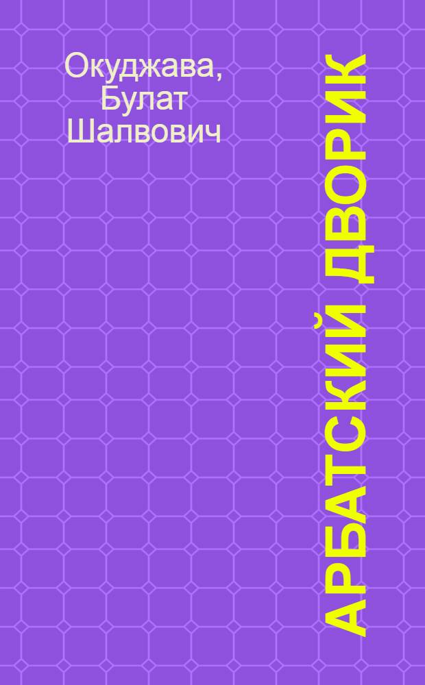 Арбатский дворик : стихи и песни