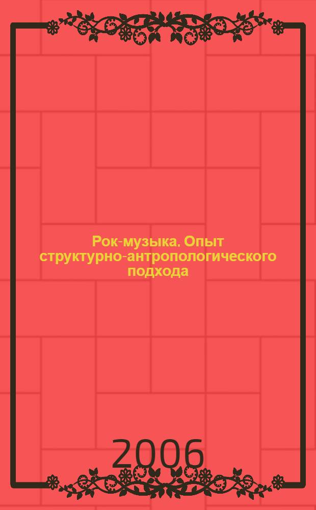 Рок-музыка. Опыт структурно-антропологического подхода : автореф. дис. на соиск. учен. степ. канд. искусствоведения : специальность 17.00.02 <Музык. искусство>