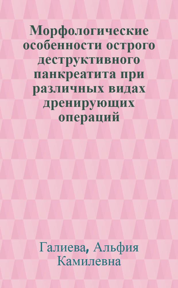 Морфологические особенности острого деструктивного панкреатита при различных видах дренирующих операций : автореф. дис. на соиск. учен. степ. канд. мед. наук : специальность 14.00.15 <Патол. анатомия>