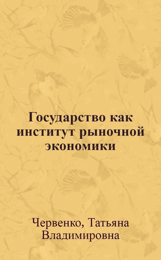 Государство как институт рыночной экономики : автореф. дис. на соиск. учен. степ. канд. экон. наук : специальность 08.00.01 <Экон. теория>