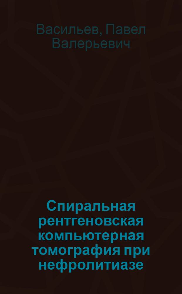 Спиральная рентгеновская компьютерная томография при нефролитиазе : автореферат диссертации на соискание ученой степени к.м.н. : специальность 14.00.19
