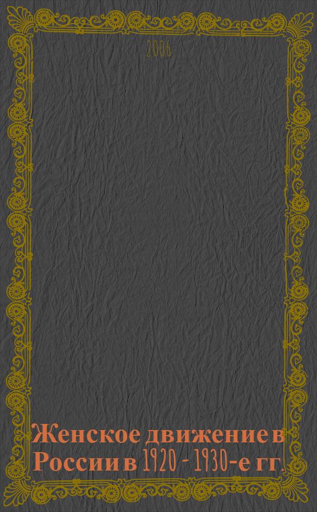 Женское движение в России в 1920 - 1930-е гг. : автореф. дис. на соиск. учен. степ. канд. ист. наук : специальность 07.00.00 <Ист. науки> : специальность 07.00.02 <Отечественная история>