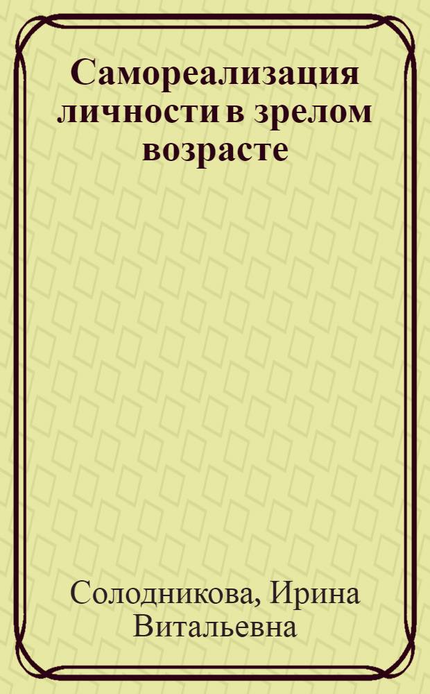 Самореализация личности в зрелом возрасте : автореф. дис. на соиск. учен. степ. д-ра психол. наук : специальность 19.00.01 <Общ. психология, психология личности, история психологии> : специальность 19.00.05<Социальная психология>