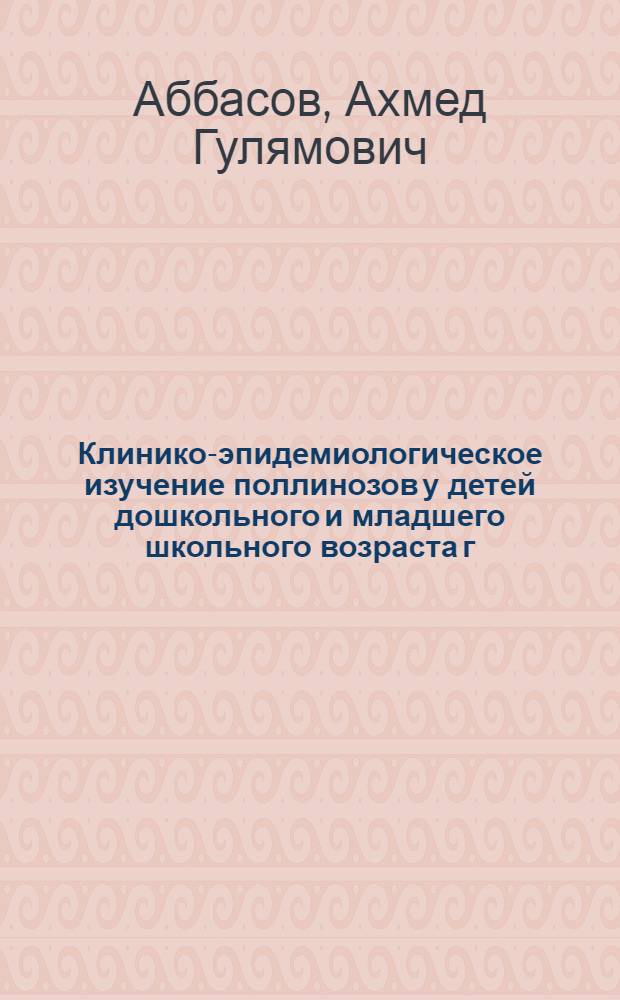 Клинико-эпидемиологическое изучение поллинозов у детей дошкольного и младшего школьного возраста г. Краснодара : автореферат диссертации на соискание ученой степени к.м.н. : специальность 14.00.36