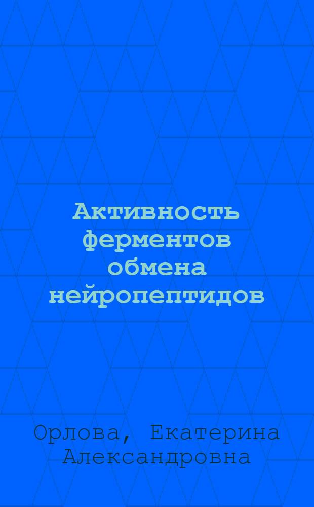 Активность ферментов обмена нейропептидов : автореферат диссертации на соискание ученой степени : специальность