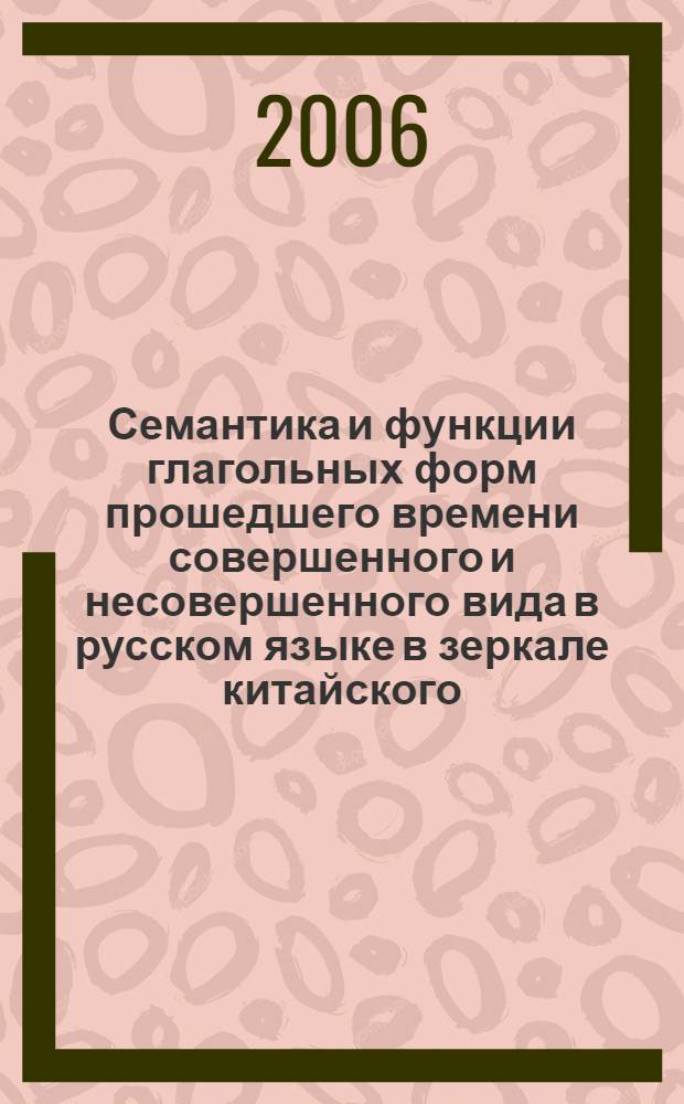 Семантика и функции глагольных форм прошедшего времени совершенного и несовершенного вида в русском языке в зеркале китайского : автореф. дис. на соиск. учен. степ. канд. филол. наук : специальность 10.02.01 <Рус. яз.>