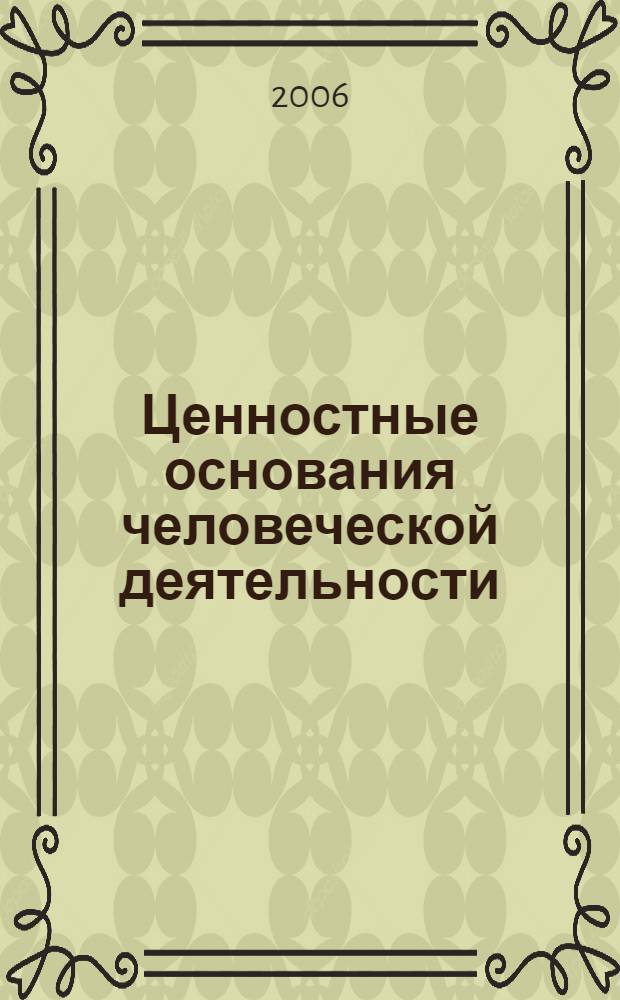 Ценностные основания человеческой деятельности: философский анализ : автореф. дис. на соиск. учен. степ. канд. филос. наук : специальность 09.00.11 <Соц. философия>
