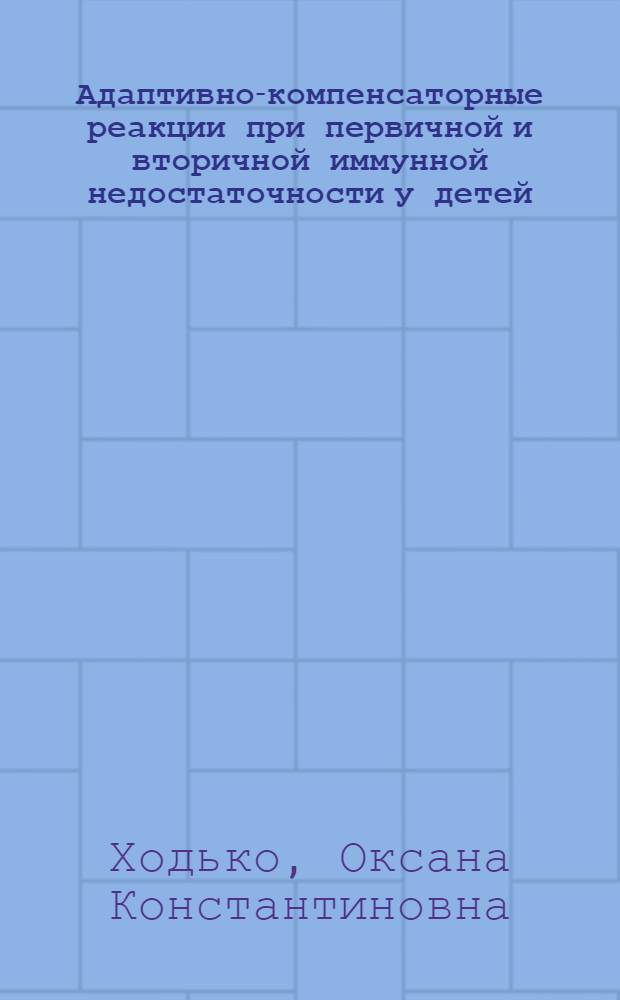 Адаптивно-компенсаторные реакции при первичной и вторичной иммунной недостаточности у детей : автореф. дис. на соиск. учен. степ. канд. мед. наук : специальность 14.00.09 <Педиатрия> : специальность 14.00.36 <Аллергология и иммунология>