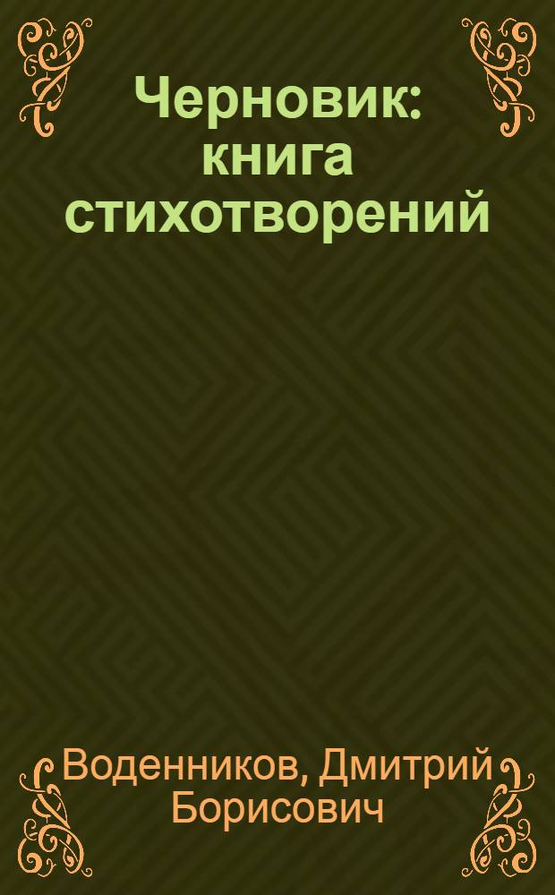 Черновик : книга стихотворений