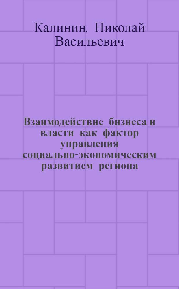 Взаимодействие бизнеса и власти как фактор управления социально-экономическим развитием региона : автореф. дис. на соиск. учен. степ. канд. экон. наук : специальность 08.00.05 <Экономика и упр. нар. хоз-вом>