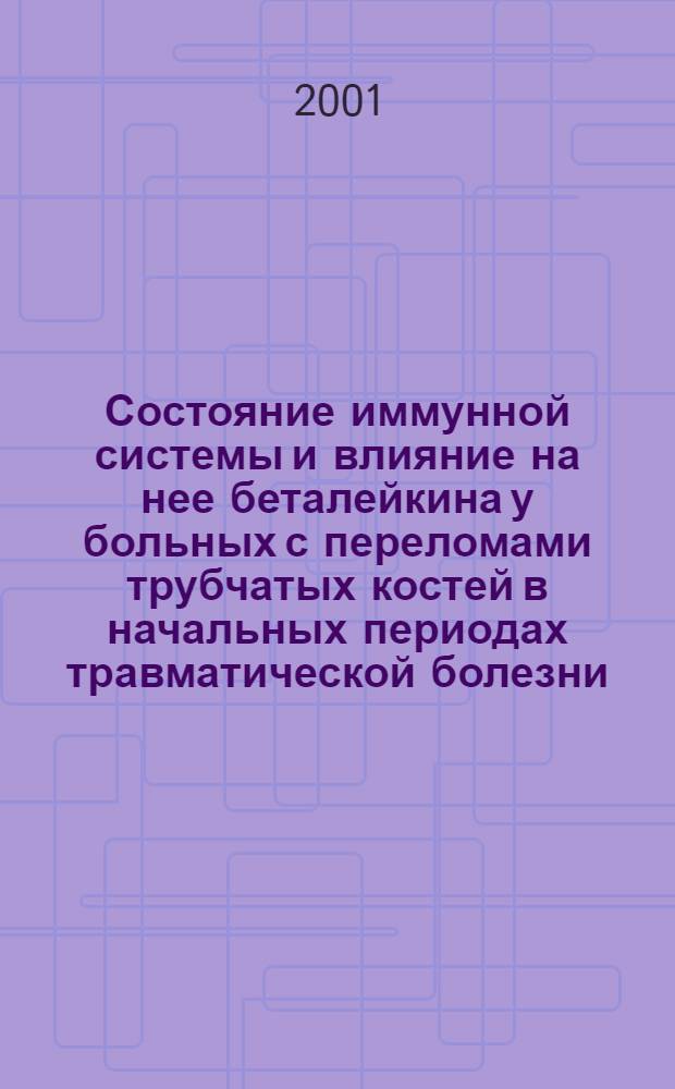 Состояние иммунной системы и влияние на нее беталейкина у больных с переломами трубчатых костей в начальных периодах травматической болезни : автореферат диссертации на соискание ученой степени к.м.н. : специальность 14.00.36