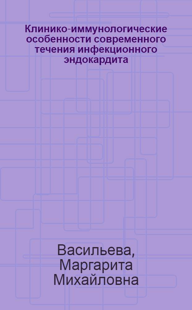 Клинико-иммунологические особенности современного течения инфекционного эндокардита : автореферат диссертации на соискание ученой степени : специальность