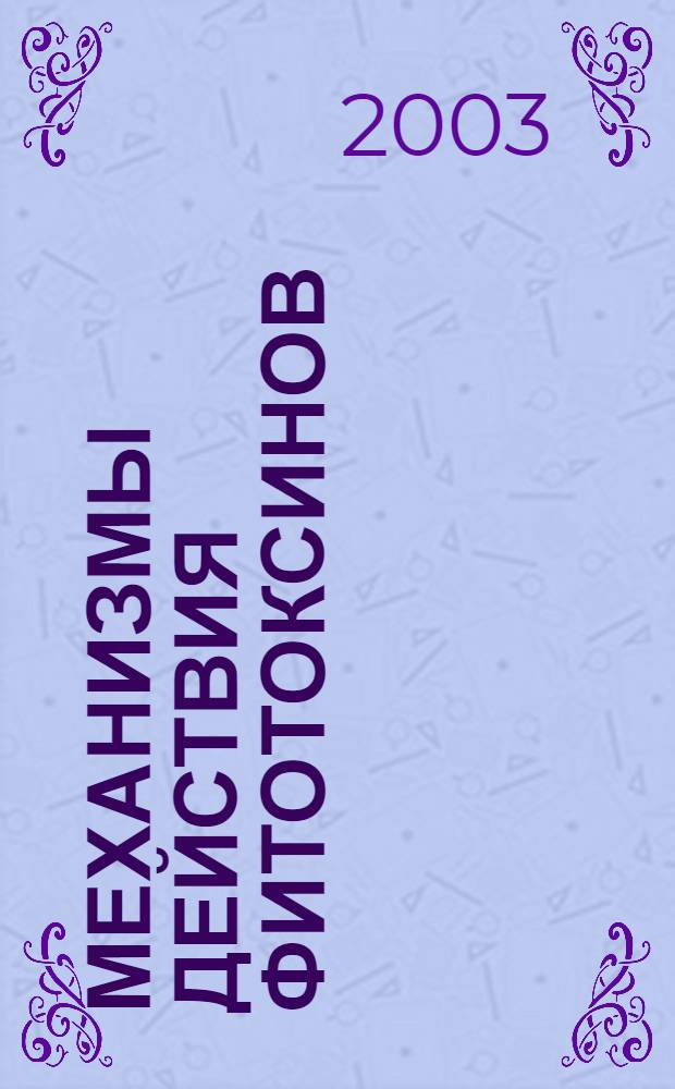 Механизмы действия фитотоксинов : автореферат диссертации на соискание ученой степени : специальность