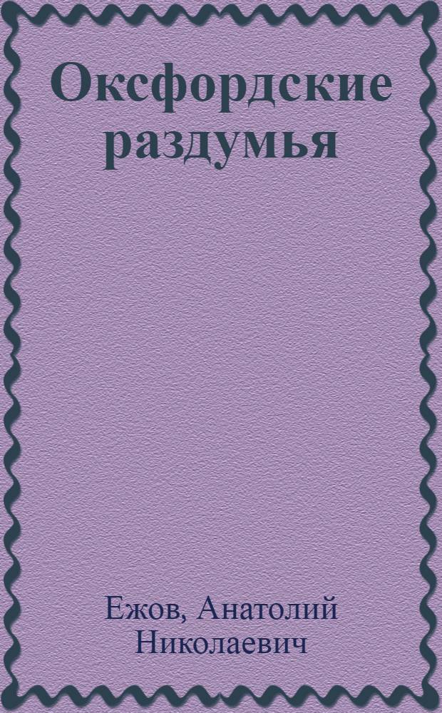 Оксфордские раздумья = Oxford speculations : рубаи