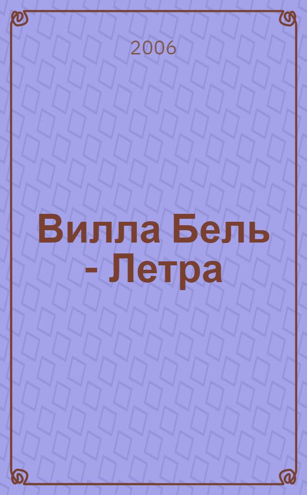 Вилла Бель - Летра : роман
