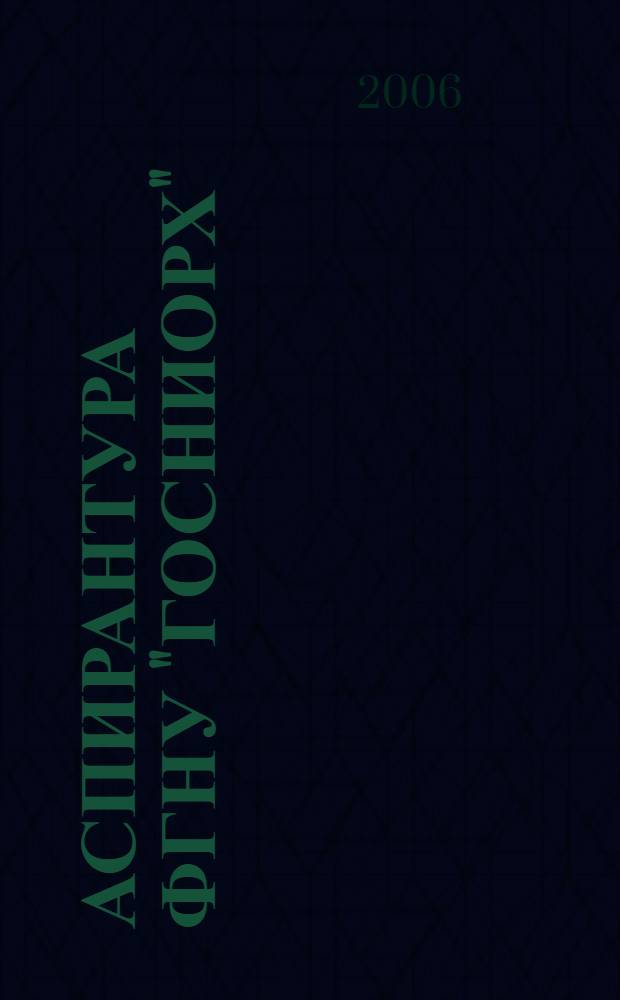 Аспирантура ФГНУ "ГосНИОРХ": создание и становление : исторический очерк