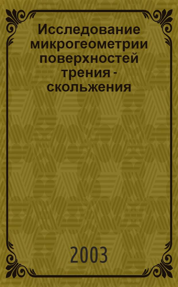 Исследование микрогеометрии поверхностей трения - скольжения : автореферат диссертации на соискание ученой степени к.т.н. : специальность 05.11.14
