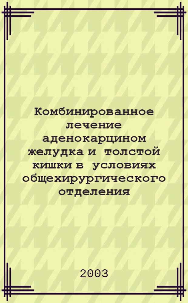 Комбинированное лечение аденокарцином желудка и толстой кишки в условиях общехирургического отделения : автореферат диссертации на соискание ученой степени к.м.н. : специальность 14.00.27