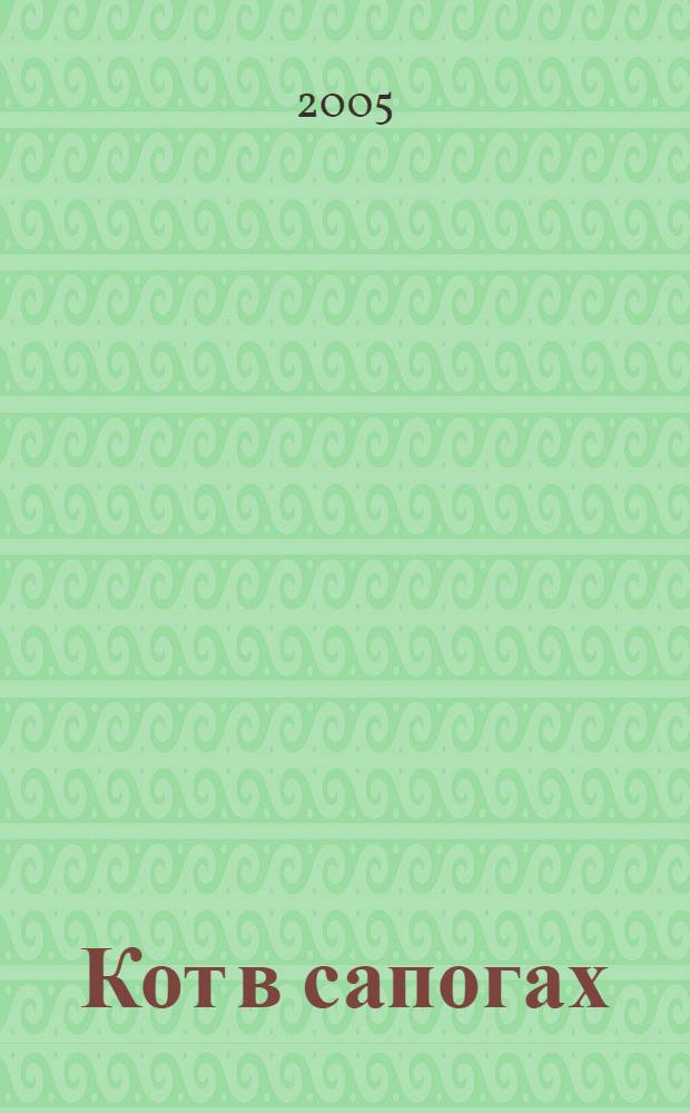 Кот в сапогах : для детей от 6 лет и старше : по мотивам сказки Ш. Перро