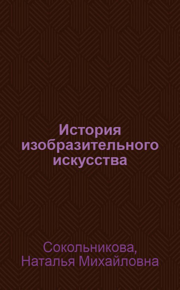 История изобразительного искусства : учебник : для студентов высших педагогических учебных заведений : в 2 т