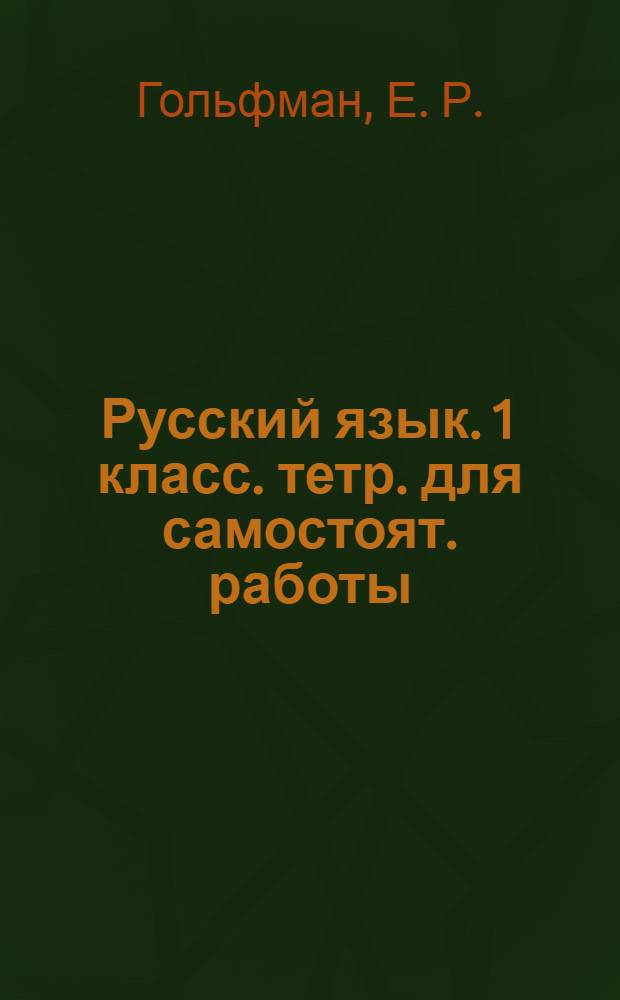 Русский язык. 1 класс. тетр. для самостоят. работы