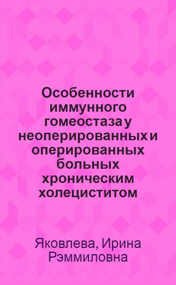 Особенности иммунного гомеостаза у неоперированных и оперированных больных хроническим холециститом : автореферат диссертации на соискание ученой степени к.м.н. : специальность 14.00.27