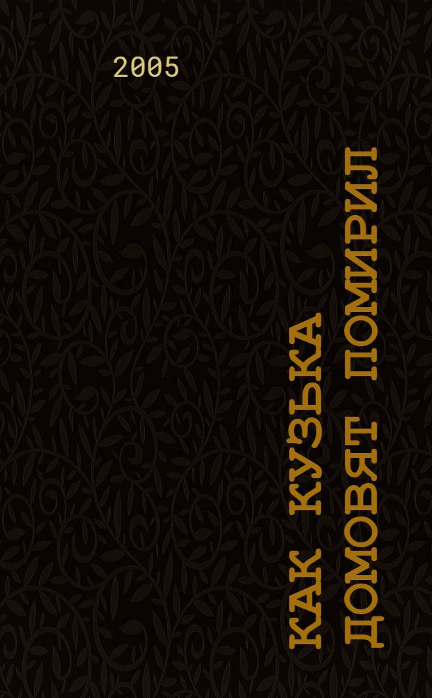 Как Кузька домовят помирил : для дошкольного возраста