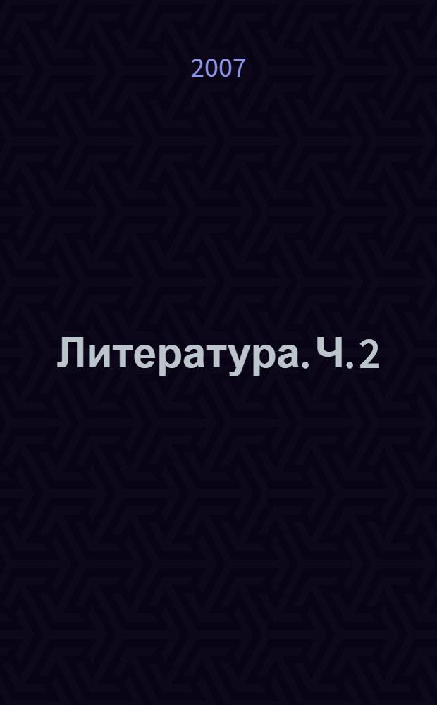 Литература. Ч. 2