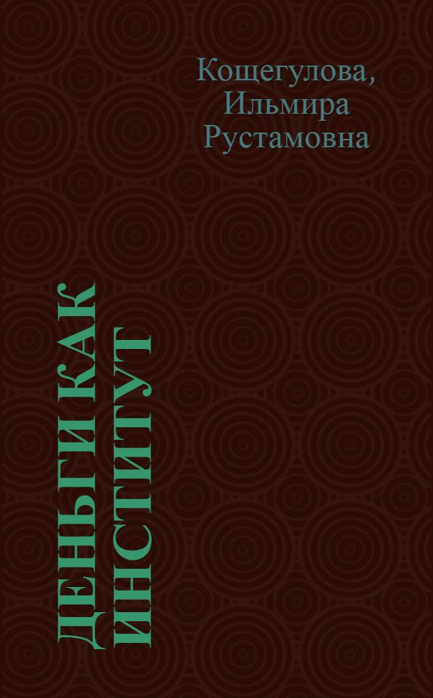 Деньги как институт = Mohey as an institute