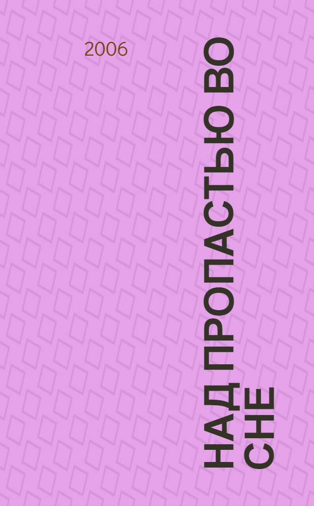 Над пропастью во сне: мой отец Дж.Д. Сэлинджер