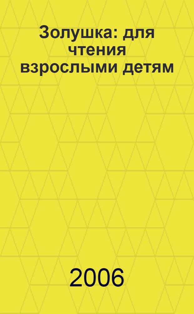 Золушка : для чтения взрослыми детям