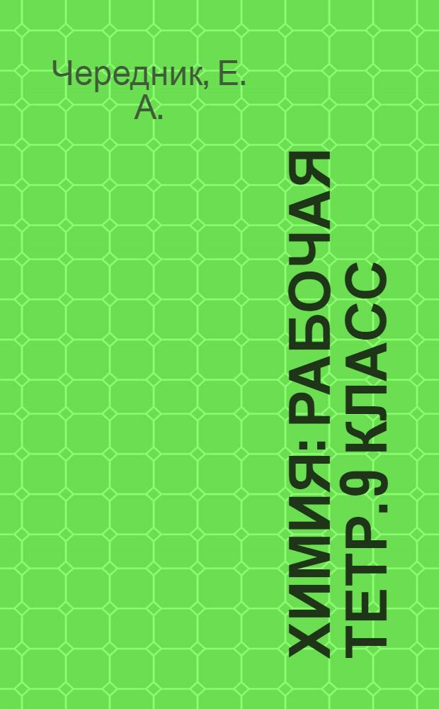 Химия: Рабочая тетр. 9 класс