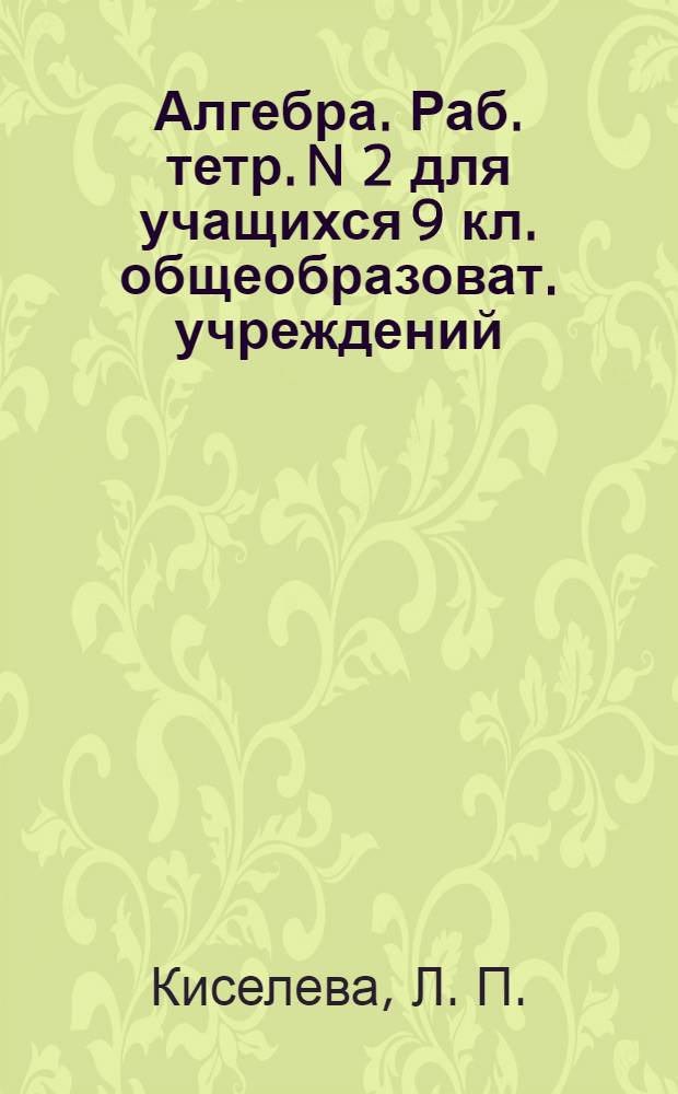 Алгебра. Раб. тетр. N 2 для учащихся 9 кл. общеобразоват. учреждений