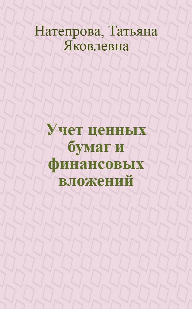 Учет ценных бумаг и финансовых вложений : учебное пособие по специальности "Бухгалтерский учет, анализ и аудит"