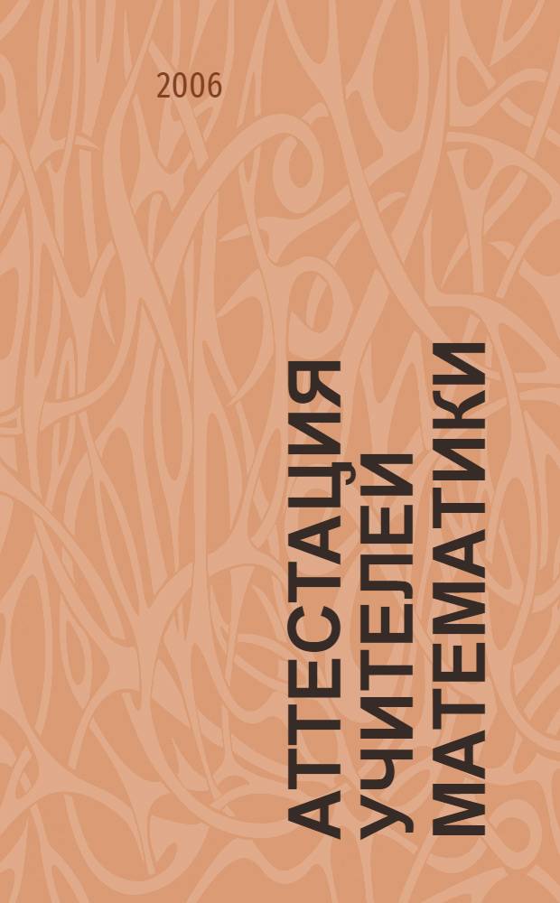Аттестация учителей математики : метод. рекомендации