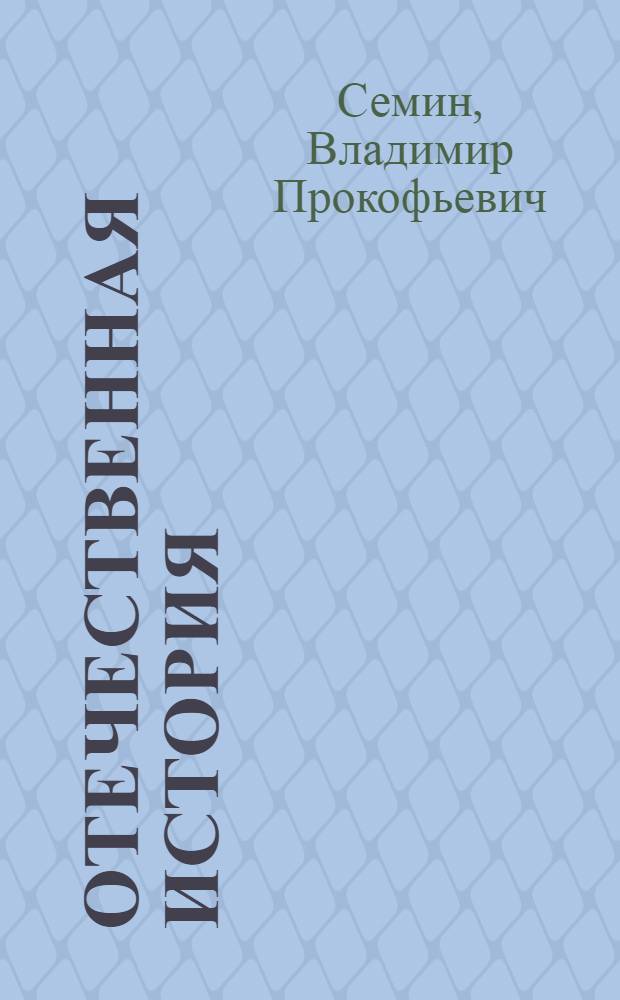 Отечественная история : учебное пособие по дисциплине "Отечественная история" для студентов высших учебных заведений неисторических специальностей