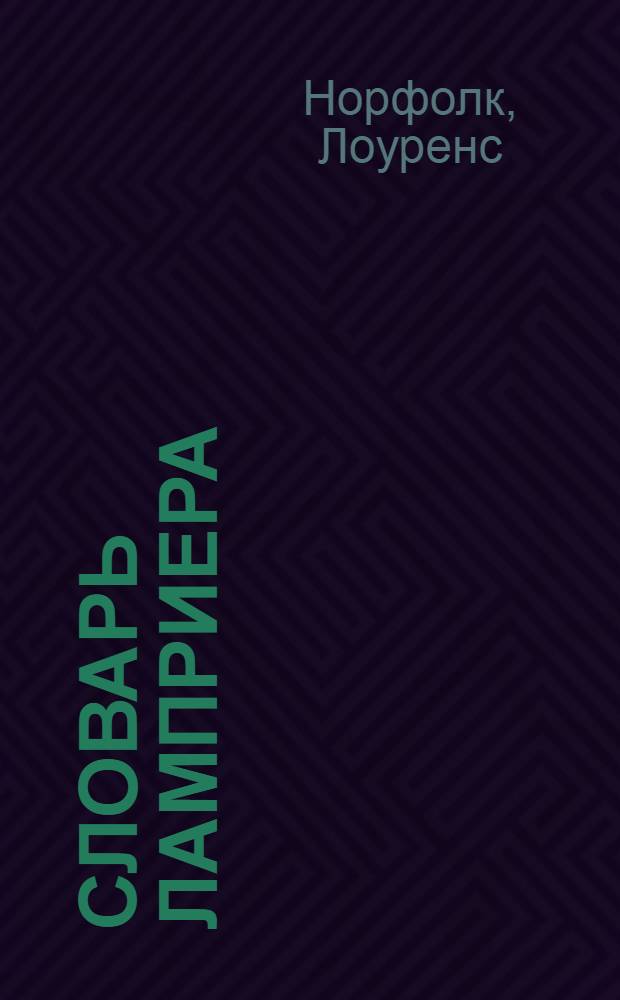 Словарь Ламприера : роман