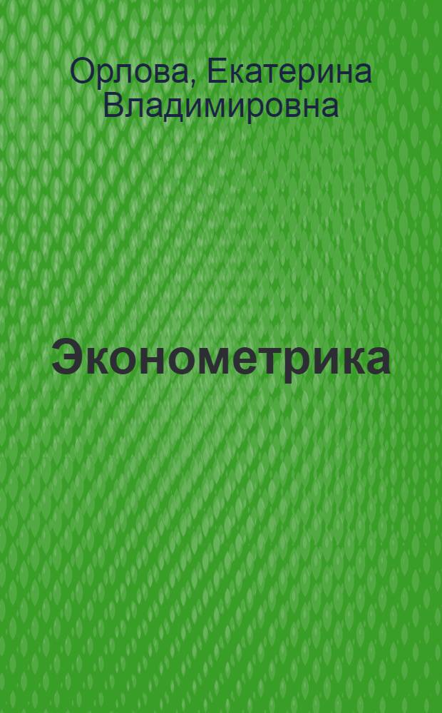 Эконометрика : учебное пособие
