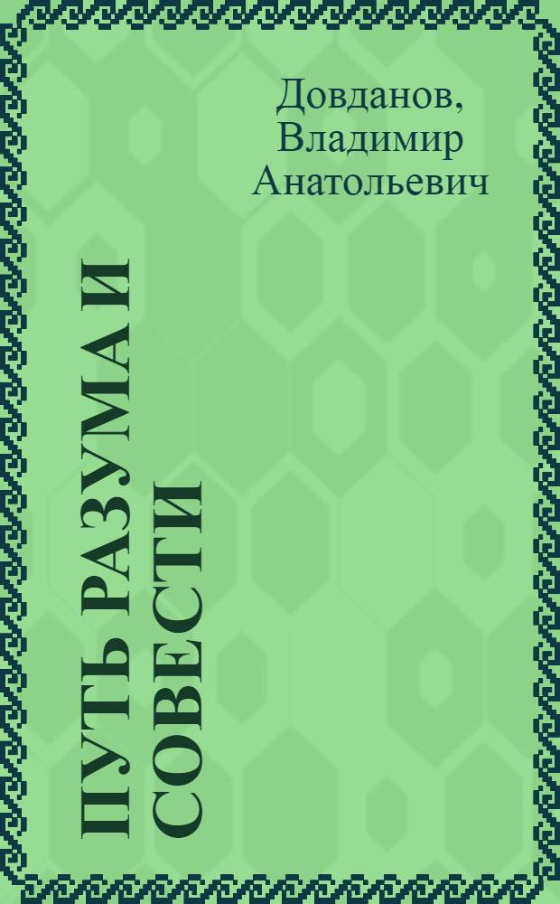 Путь разума и совести