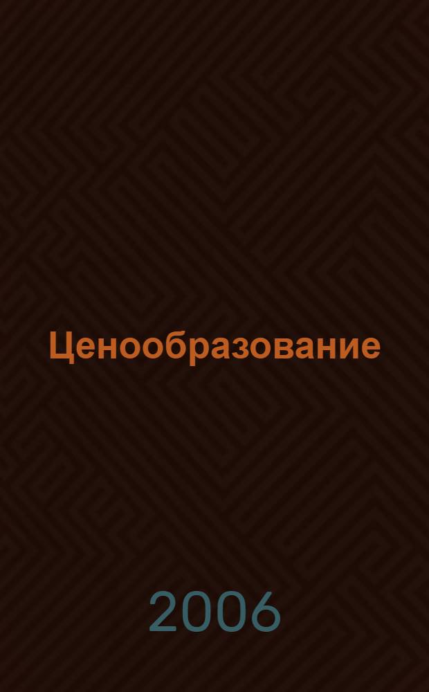Ценообразование : учебное пособие