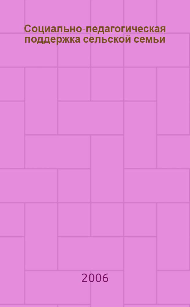 Социально-педагогическая поддержка сельской семьи : (из опыта работы Центра социальной помощи семье и детям Большереченского района Омской области) : пособие
