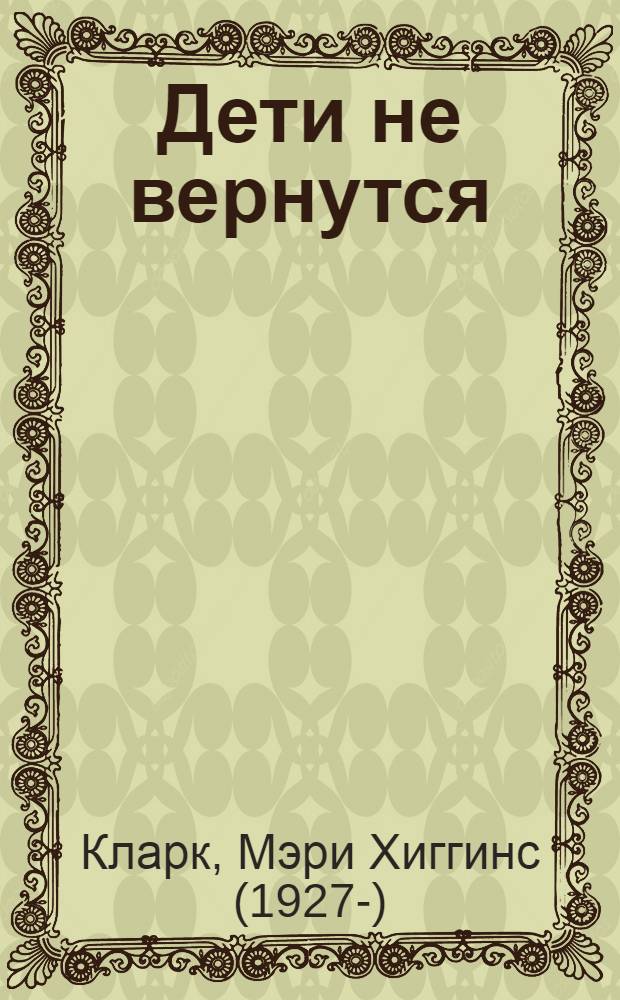 Дети не вернутся : роман