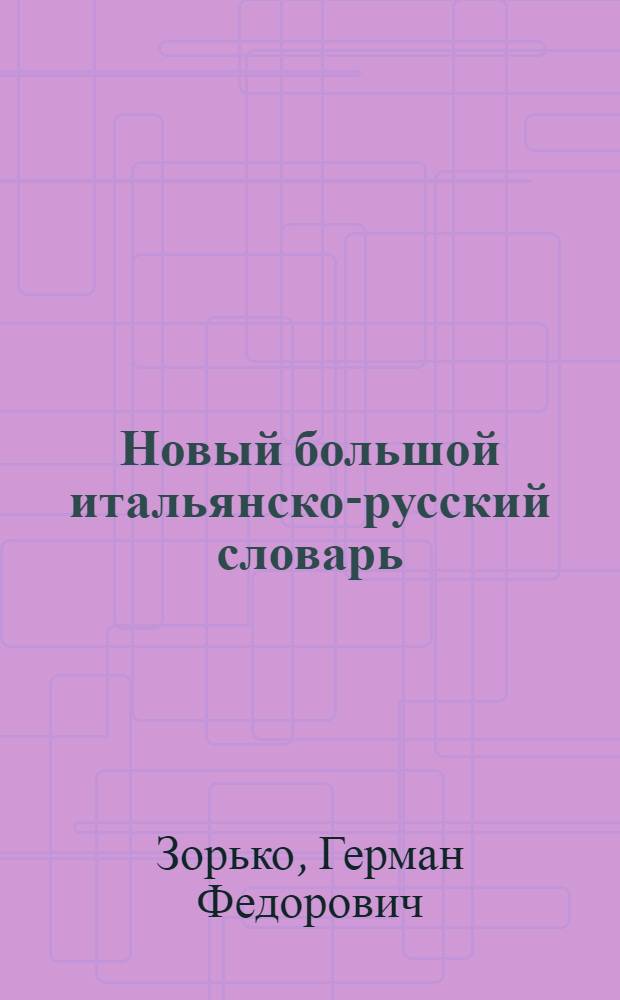 Новый большой итальянско-русский словарь = Nuovo grande dizionario italiano-russo : около 300000 словарных статей