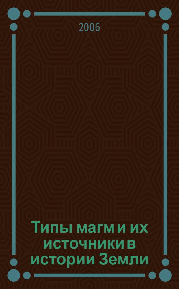Типы магм и их источники в истории Земли