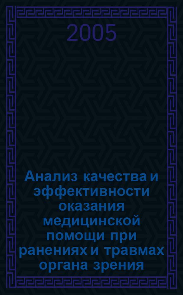 Анализ качества и эффективности оказания медицинской помощи при ранениях и травмах органа зрения : автореферат диссертации на соискание ученой степени к.м.н. : специальность 14.00.33