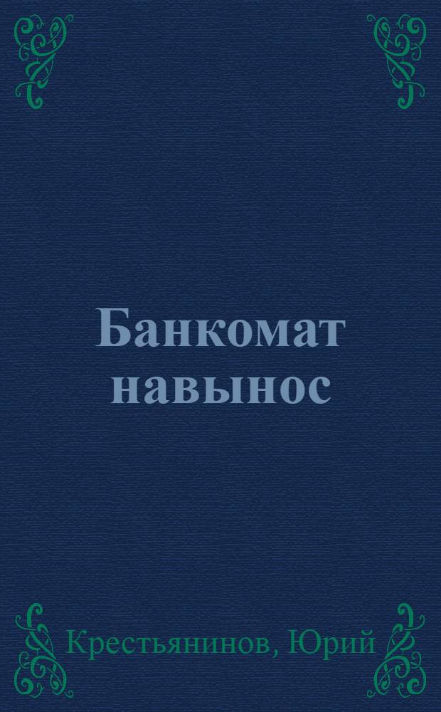 Банкомат навынос : роман