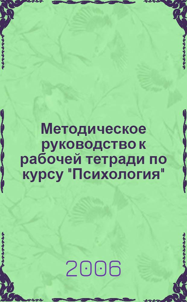 Методическое руководство к рабочей тетради по курсу "Психология": Учеб. метод. пособие