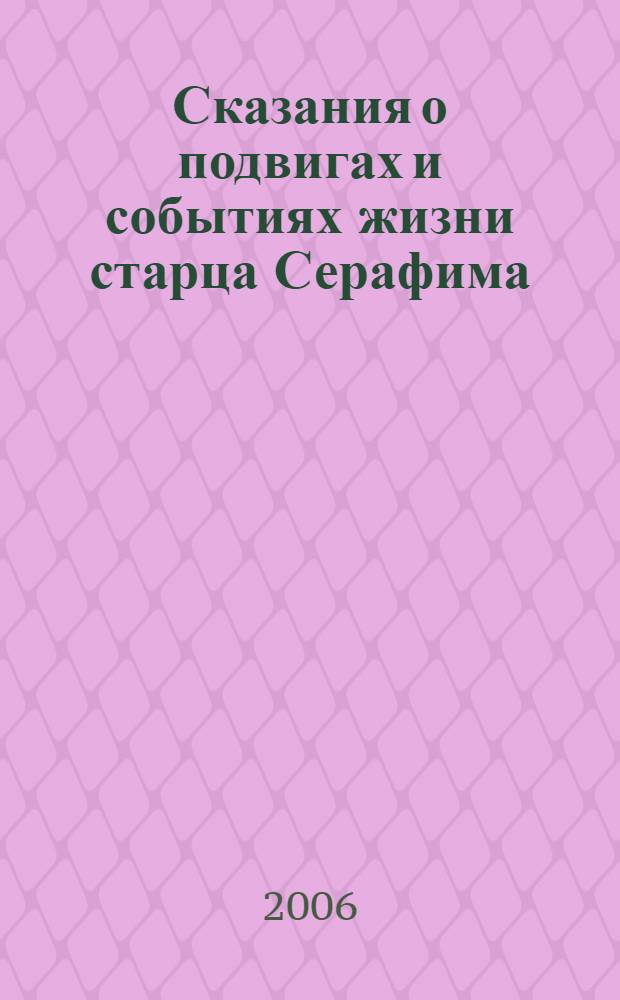 Сказания о подвигах и событиях жизни старца Серафима