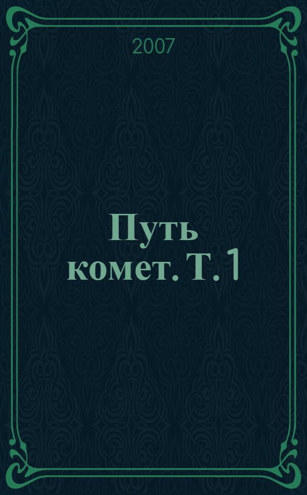 Путь комет. [Т. 1] : Молодая Цветаева
